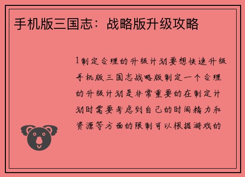 手机版三国志：战略版升级攻略
