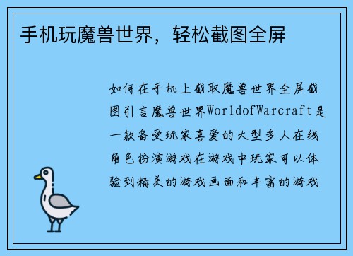 手机玩魔兽世界，轻松截图全屏