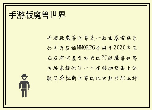 手游版魔兽世界