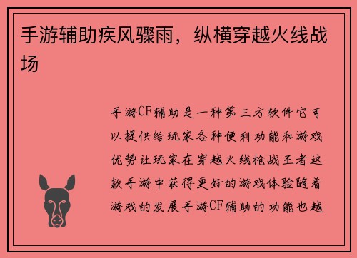 手游辅助疾风骤雨，纵横穿越火线战场
