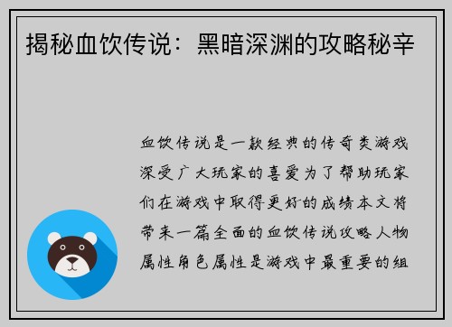 揭秘血饮传说：黑暗深渊的攻略秘辛
