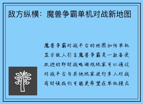 敌方纵横:魔兽争霸单机对战新地图