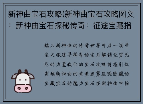 新神曲宝石攻略(新神曲宝石攻略图文：新神曲宝石探秘传奇：征途宝藏指南)