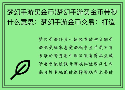 梦幻手游买金币(梦幻手游买金币带秒什么意思：梦幻手游金币交易：打造你的游戏财富)