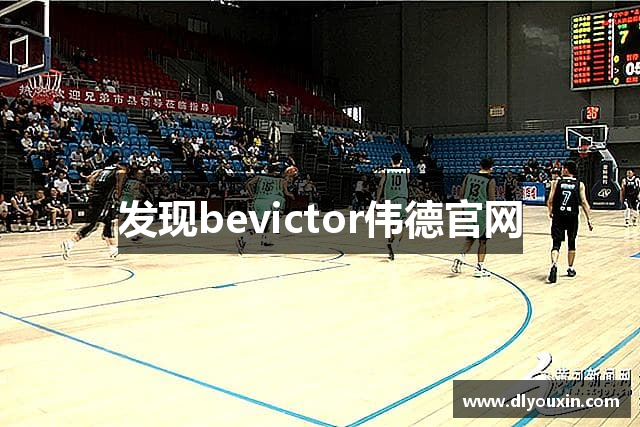 发现bevictor伟德官网